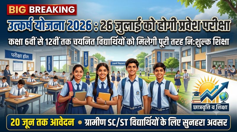 कक्षा 6वीं से 12वीं तक पूरी तरह निःशुल्क शिक्षा : उत्कर्ष योजना में 20 जून तक आवेदन, मेधावी ग्रामीण विद्यार्थियों के सपनों को मिलेगा नया उड़ान