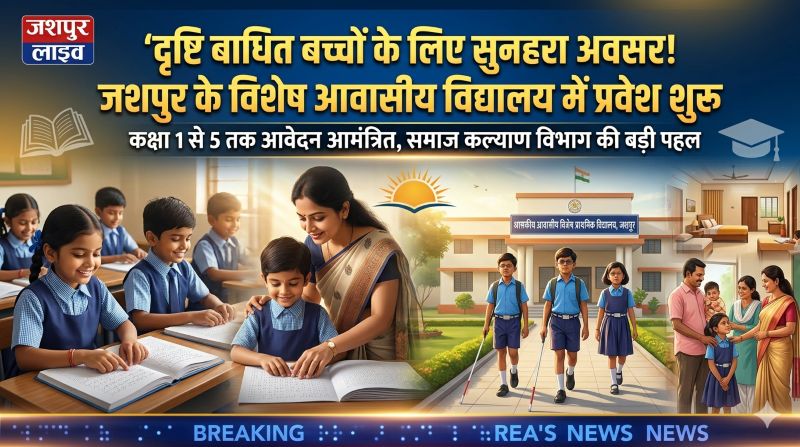 अब सपनों को मिलेगा नया सहारा! जशपुर में दृष्टि बाधित बच्चों के लिए विशेष आवासीय स्कूल में एडमिशन प्रारंभ, समाज कल्याण विभाग ने जारी की प्रवेश प्रक्रिया
