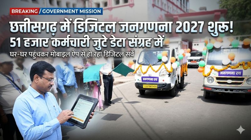 जनगणना 2027 का शंखनाद! छत्तीसगढ़ में पूरी तरह डिजिटल मोड में सर्वे शुरू—मोबाइल ऐप से हो रहा रिकॉर्ड संग्रह, लाखों परिवार हो रहे शामिल