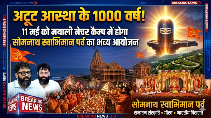 11 मई को जशपुर बनेगा आस्था और इतिहास का केंद्र : मयाली नेचर कैम्प में होगा ‘सोमनाथ स्वाभिमान पर्व’ का विराट आयोजन, कलेक्टर ने अधिकारियों को सौंपी बड़ी जिम्मेदारियां