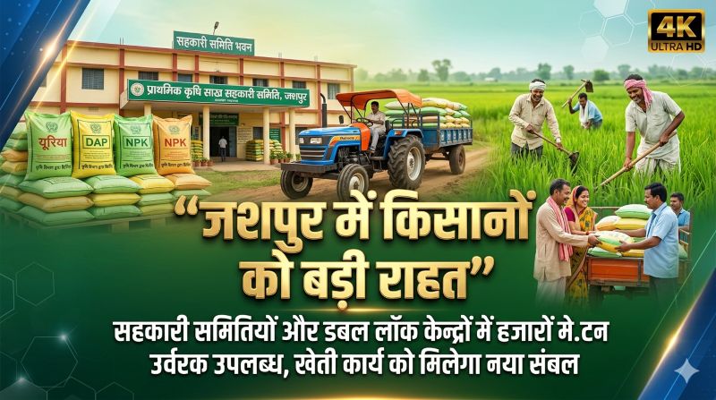 जशपुर में किसानों को बड़ी राहत : सहकारी समितियों में 7462 मे.टन से अधिक उर्वरक उपलब्ध, खेती कार्य में नहीं आएगी बाधा