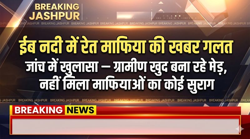 ईब नदी मामले में खनिज विभाग की जांच रिपोर्ट सामने, न जेसीबी से रोका गया पानी और न मिला माफियाओं का कोई सुराग, ग्रामीणों ने बताई सच्चाई