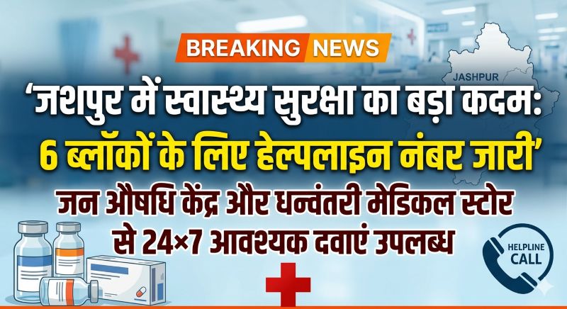 जशपुर में दवा आपूर्ति को लेकर बड़ी पहल: 6 ब्लॉकों के लिए हेल्पलाइन नंबर जारी, जन औषधि केंद्र और धन्वंतरी स्टोर 24×7 सेवा में सक्रिय