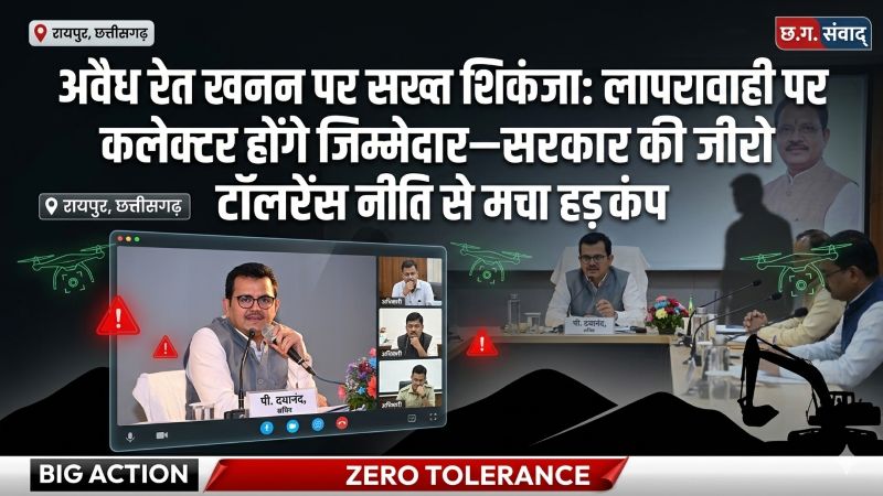 रेत माफियाओं पर सरकार का शिकंजा: सचिव पी. दयानंद की बड़ी बैठक में सख्त निर्देश—हर जिले में पर्याप्त आपूर्ति, अवैध खनन पर कड़ी कार्रवाई, उल्लंघन पर कलेक्टर होंगे सीधे जिम्मेदार
