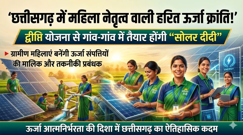 ऊर्जा आत्मनिर्भरता की ओर छत्तीसगढ़ का ऐतिहासिक कदम : मुख्यमंत्री विष्णुदेव साय की ‘द्वीप्ति योजना’ से ग्रामीण महिलाएं संभालेंगी सोलर सिस्टम, सिंचाई और ऊर्जा प्रबंधन की कमान