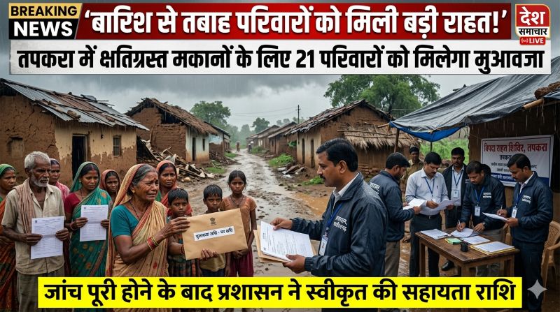 तपकरा के बारिश पीड़ित परिवारों को बड़ी राहत! प्रशासन ने 21 प्रभावित परिवारों के लिए मुआवजा किया स्वीकृत, जल्द मिलेगी आरबीसी 6-4 के तहत सहायता राशि