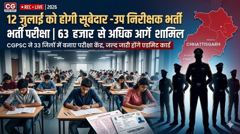 CGPSC ने जारी किया पुलिस भर्ती परीक्षा कार्यक्रम, 33 जिलों में बनाए गए परीक्षा केंद्र, 15 दिन पहले जारी होंगे एडमिट कार्ड