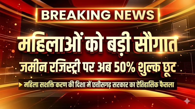 अब महिलाओं के नाम संपत्ति खरीदना होगा आसान : विष्णुदेव साय सरकार का ऐतिहासिक निर्णय, रजिस्ट्री शुल्क आधा किया गया