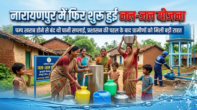 नारायणपुर में फिर बहने लगा नल-जल योजना का पानी : पम्प खराबी से ठप सप्लाई हुई बहाल, ग्रामीणों को मिली बड़ी राहत