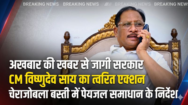 अखबार की खबर से जागी सरकार: मुख्यमंत्री विष्णुदेव साय ने मैनपाट की चेराजोबला बस्ती की पेयजल समस्या पर लिया त्वरित संज्ञान, कलेक्टर को दिए तत्काल समाधान के निर्देश