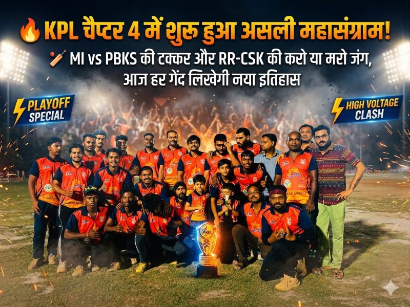 कुनकुरी में क्रिकेट का जुनून चरम पर: KPL चैप्टर 4 के हाई-वोल्टेज प्लेऑफ में आज भिड़ेंगी चार दिग्गज टीमें, एक गलती और टूट जाएगा ट्रॉफी जीतने का सपना