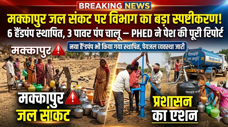 जल संकट’ खबर के बाद विभाग की सफाई : मक्कापुर में 3 पावर पंप चालू, नया हैंडपंप भी किया गया स्थापित