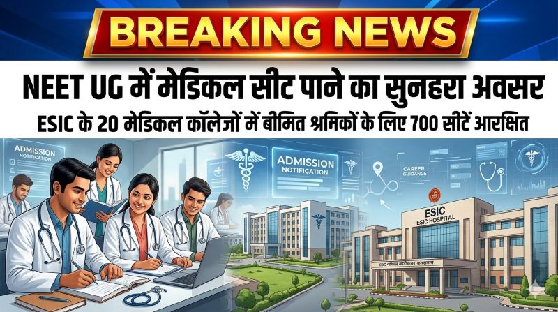 संगठित क्षेत्र के श्रमिक परिवारों के बच्चों को बड़ी राहत, NEET UG के जरिए मेडिकल प्रवेश हेतु ESIC कॉलेजों में आरक्षित सीटों के लिए आवेदन शुरू