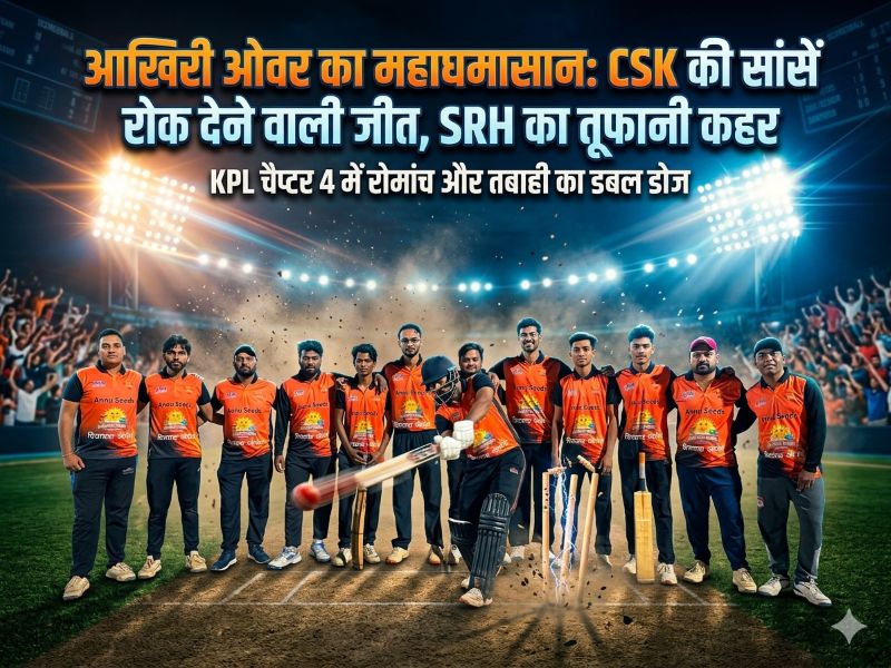 आखिरी ओवर का महाघमासान: कुनकुरी में CSK की रोमांचक जीत ने थाम दीं सांसें, हर गेंद पर बदलती रही बाज़ी और RCB की उम्मीदें चकनाचूर