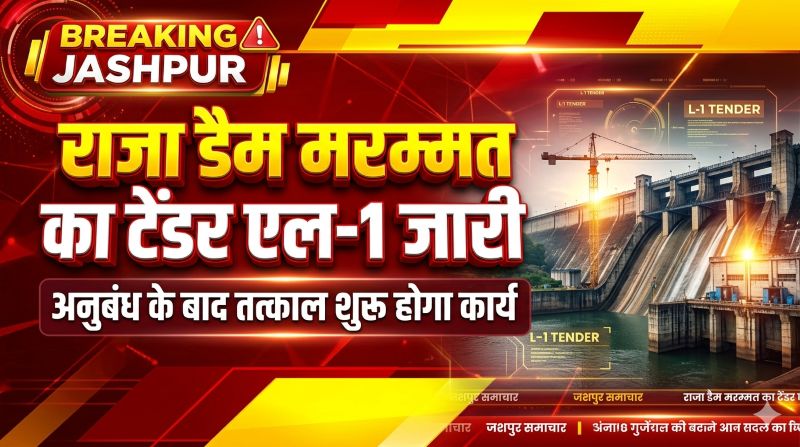 जशपुर : अंकिरा के राजा डैम की मरम्मत जल्द होगी शुरू : जल संसाधन विभाग ने जारी किया एल-1, अनुबंध पूर्ण होते ही तत्काल मैदान में उतरेगी एजेंसी