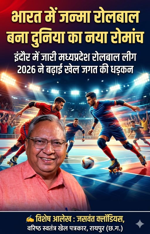वरिष्ठ स्वतंत्र खेल पत्रकार जसवंत क्लॉडियस का विशेष विश्लेषण: भारत में जन्मे रोलबाल की तेज रफ्तार लोकप्रियता, इंदौर लीग 2026 के रोमांच और वैश्विक विस्तार का जीवंत चित्रण