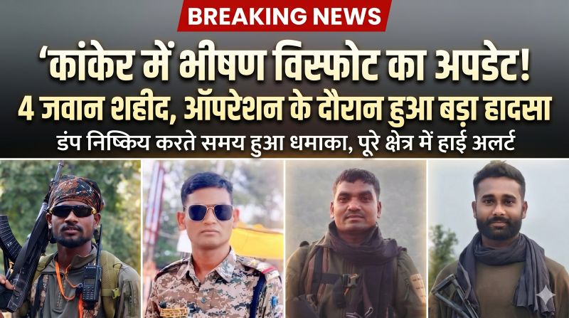 कांकेर हादसे में बढ़ा दर्द! रायपुर में उपचार के दौरान चौथे जवान की मौत—DRG के 4 जांबाज शहीद, सर्च ऑपरेशन के दौरान बारूद डंप में अचानक विस्फोट से मचा हड़कंप