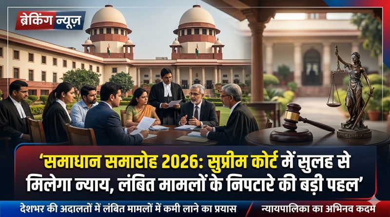 न्याय का नया अध्याय : भारत का सर्वोच्च न्यायालय में ‘समाधान समारोह विशेष लोक अदालत 2026’ का आयोजन, आपसी सहमति से सैकड़ों मामलों का होगा शांतिपूर्ण निराकरण