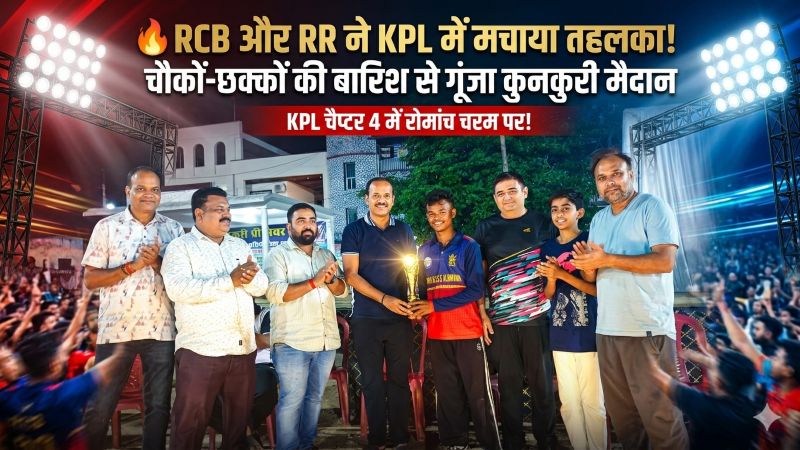 RCB और RR का क्रिकेटी तूफान! चौकों-छक्कों से दहला कुनकुरी का KPL मैदान, दर्शकों ने देखा सीजन का सबसे रोमांचक महामुकाबला
