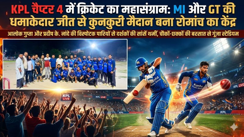 आलोक गुप्ता और प्रदीप के. नांदे की विस्फोटक बल्लेबाजी का जलवा: KPL चैप्टर 4 में MI और GT ने एकतरफा जीत दर्ज कर टूर्नामेंट में रोमांच को पहुंचाया चरम पर, मैदान पर गूंजा क्रिकेट का तूफान