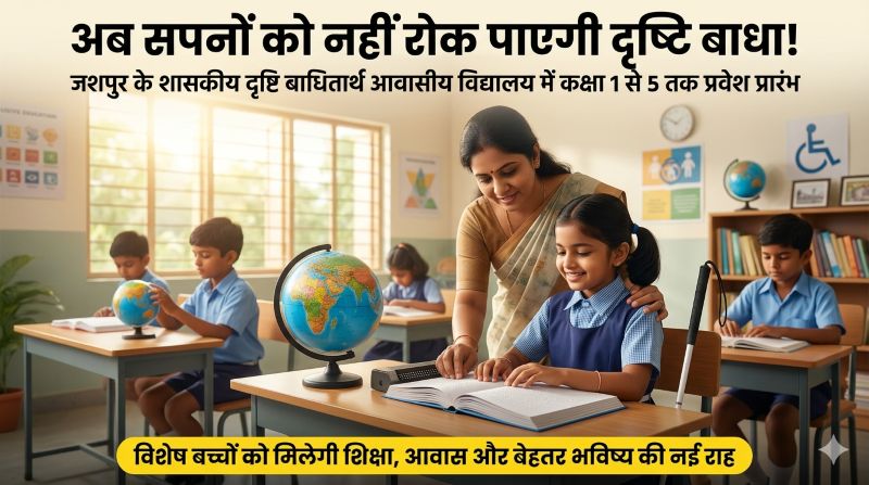 दृष्टि बाधित बच्चों के उज्ज्वल भविष्य की नई शुरुआत! जशपुर के शासकीय आवासीय विशेष विद्यालय में शैक्षणिक सत्र 2026-27 हेतु प्रवेश शुरू, कक्षा 1 से 5 तक आवेदन आमंत्रित