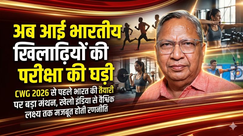 “अब आई भारतीय खिलाड़ियों की परीक्षा की घड़ी” — वरिष्ठ खेल पत्रकार जसवंत क्लॉडियस का विश्लेषण, CWG 2026 से पहले भारत की खेल नीति, तैयारी और एथलीट-केंद्रित रणनीति पर गहन दृष्टि