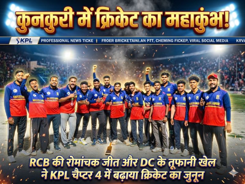 KPL चैप्टर 4 बना कुनकुरी का सबसे बड़ा क्रिकेट महोत्सव! एक मैच में आखिरी गेंद तक थमी रहीं सांसें, दूसरे मुकाबले में कैश की विस्फोटक 77 रन की पारी ने मैदान को बनाया छक्कों का अखाड़ा