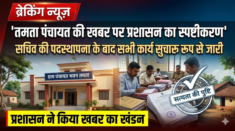 तमता पंचायत में सचिव नहीं होने की खबर निकली भ्रामक! जनपद पंचायत पत्थलगांव ने किया बड़ा खुलासा, सभी कार्य सुचारु रूप से जारी
