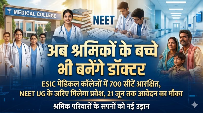 श्रमिक परिवारों के बच्चों के लिए मेडिकल शिक्षा का सुनहरा अवसर : ESIC मेडिकल कॉलेजों में 700 सीटें आरक्षित, आवेदन की तिथि बढ़ी