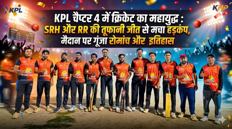 कुनकुरी में क्रिकेट का महासंग्राम चरम पर : KPL चैप्टर 4 में SRH और RR का ऐसा दबदबा कि विरोधी टीमें धराशायी, हर मैच में बदल रहा है रोमांच और इतिहास का चेहरा