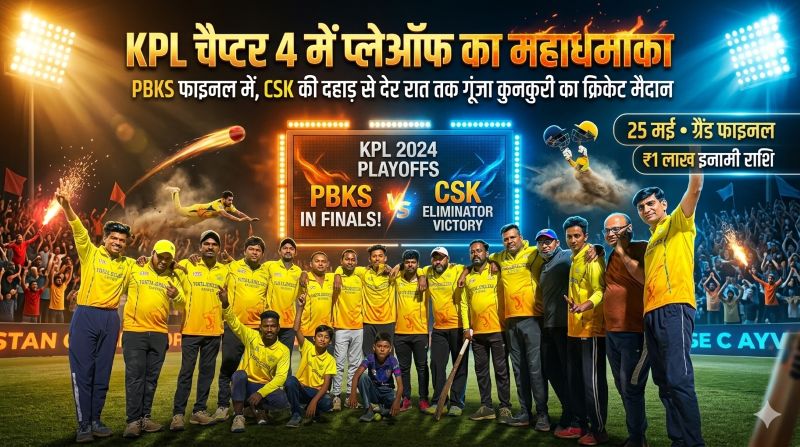 कुनकुरी में चौकों-छक्कों की बारिश के बीच KPL हुआ और रोमांचक, PBKS ने दिखाया दबदबा तो CSK ने जीत से बरकरार रखी खिताबी उम्मीदें