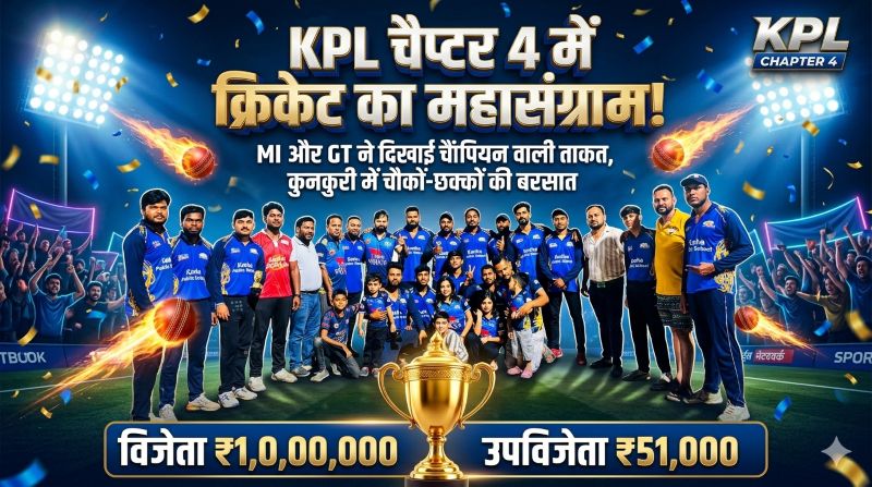 कुनकुरी में चौकों-छक्कों का विस्फोट: KPL में MI की 46 रन से धमाकेदार जीत, किशन कुमार मुंजनी की घातक गेंदबाजी से GT ने रोमांचक मुकाबले में LSG को हराया