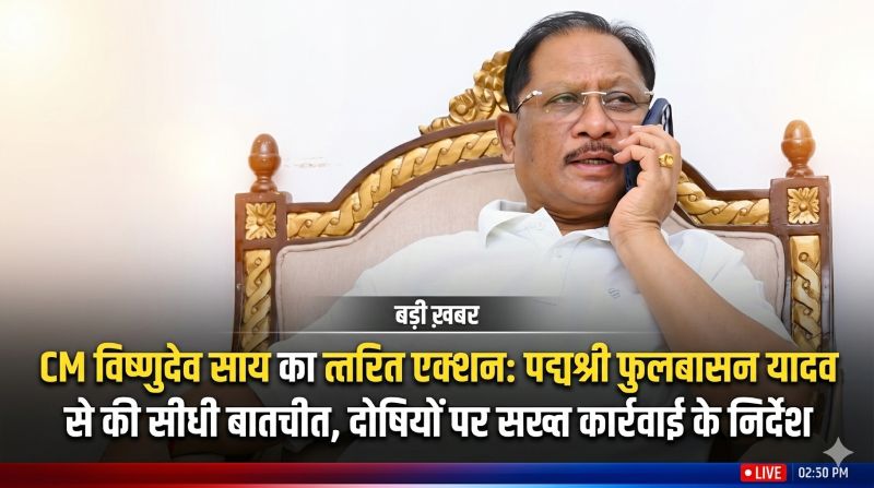 सरकार का त्वरित एक्शन मोड: CM विष्णु देव साय ने पद्मश्री फुलबासन यादव का जाना हालचाल, पुलिस को सख्त कार्रवाई के निर्देश, पीड़िता ने जताया प्रशासन पर भरोसा