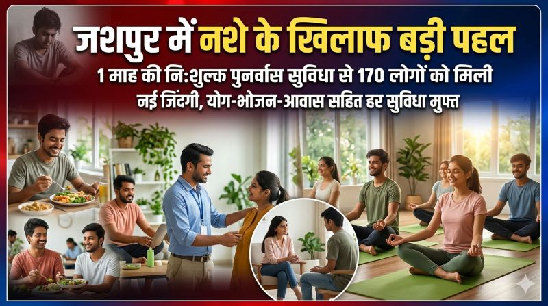 नशे की गिरफ्त से बाहर आ रहे युवा : जशपुर नशा मुक्ति केंद्र बना उम्मीद की किरण, मुफ्त काउंसिलिंग और पुनर्वास से सैकड़ों परिवारों में लौटी खुशियां