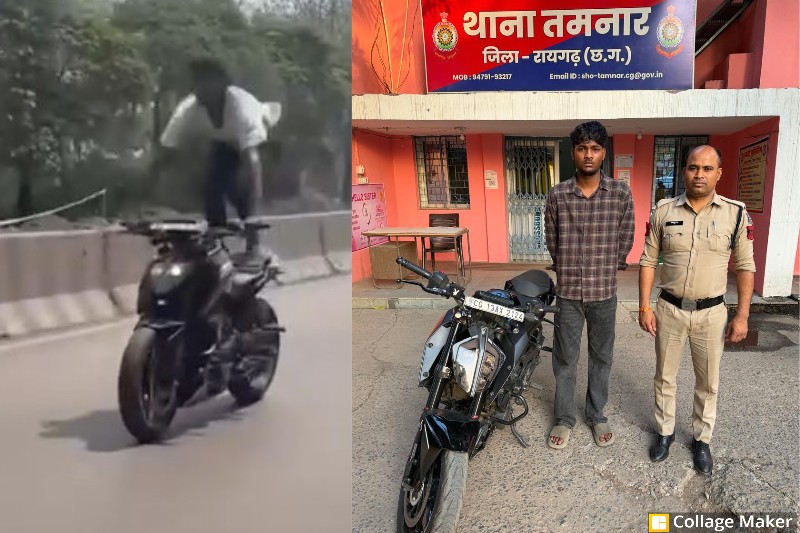 रील के चक्कर में फंसा युवक : इंस्टाग्राम स्टंट पर रायगढ़ पुलिस की सख्त कार्रवाई, खतरनाक बाइक स्टंट पड़ा महंगा—तमनार पुलिस ने ठोंका भारी जुर्माना.