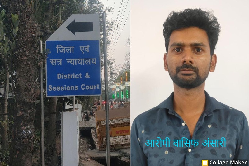 न्यायालय का बड़ा फैसला : शादी का वादा कर करता रहा चार साल तक दुष्कर्म, आखिरकार कोर्ट ने सुनाई दस साल कठोर कारावास एवं दस हजार रुपए के अर्थदण्ड की सख्त सजा ! पीड़िता के दबाव के बाद फरार हुआ था आरोपी—कोर्ट ने भेजा जेल !