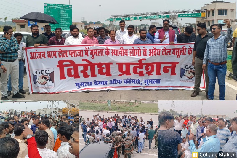 गुमला में चेंबर ऑफ कॉमर्स का बड़ा प्रदर्शन : आंजन टोल प्लाजा पर व्यापारियों का हल्लाबोल, मनमानी वसूली के खिलाफ गूंजे विरोध के स्वर, टोल टैक्स विवाद पर प्रशासन से दो टूक मांग.