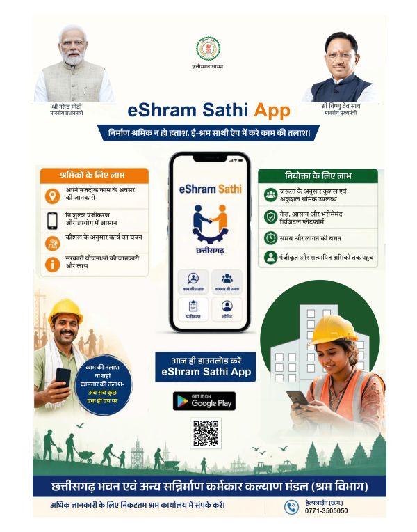 छत्तीसगढ़ के श्रमिकों के लिए बड़ी डिजिटल क्रांति : ‘ई-श्रम साथी’ ऐप से अब घर बैठे मिलेगा काम, बिचौलियों की भूमिका होगी खत्म