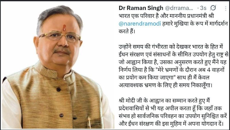 राष्ट्रहित में बड़ा संदेश: डॉ. रमन सिंह ने कम किया सरकारी काफिला, पीएम मोदी की अपील का किया पालन, प्रदेशवासियों से भी संसाधन संरक्षण और जिम्मेदार उपयोग की अपील