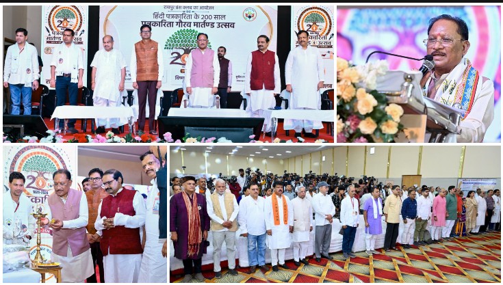 उदंत मार्तंड से डिजिटल युग तक हिंदी पत्रकारिता की गौरवगाथा: मुख्यमंत्री विष्णुदेव साय बोले— मीडिया की सकारात्मक आलोचना सरकार और समाज को बेहतर दिशा देने का सशक्त माध्यम