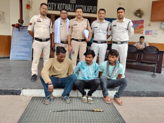 मामूली विवाद में तलवार से हमला : कोतवाली पुलिस की त्वरित कार्रवाई, अंबिकापुर पुलिस ने तीन आरोपियों को किया गिरफ्तार,भेजा न्यायिक रिमांड पर.
