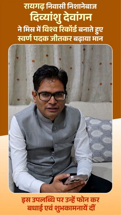 रायगढ़ के लाल ने बढ़ाया देश का मान : काहिरा जूनियर वर्ल्ड कप में गोल्ड जीतने पर वित्त मंत्री ओपी चौधरी ने दी बधाई, कहा- खेल ही राष्ट्र गौरव का सबसे बड़ा माध्यम”
