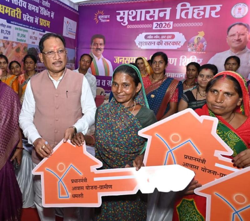 बरसात की टपकती छत से अब पक्के घर की सुरक्षा तक! धमतरी में CM साय ने हितग्राहियों को दी नए जीवन की सौगात, बोले—‘हर गरीब को मिलेगा सम्मानजनक आवास’