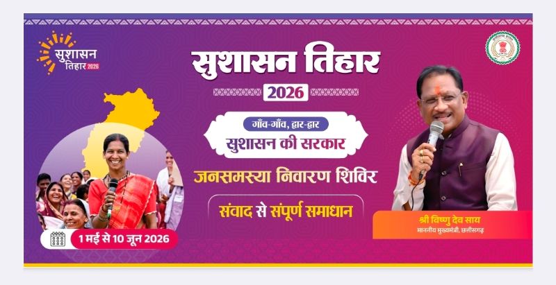 मुख्यमंत्री विष्णुदेव साय की पहल से गांव-गांव पहुंच रहा सुशासन—कुरडेग और रेमने में 19 मई को शिविर आयोजित, त्वरित निराकरण के लिए प्रशासन पूरी तरह तैयार