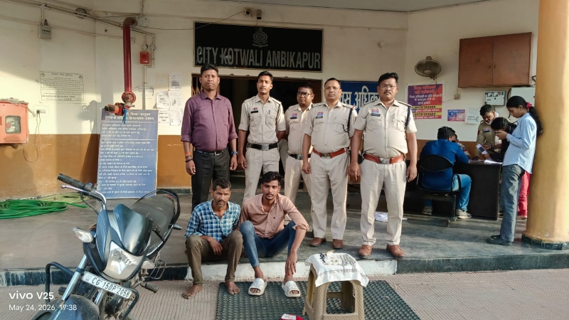 सोना-चांदी और बाइक चोरी का खुलासा : पड़ोसियों ने ही किया घर साफ ! अम्बिकापुर पुलिस ने दो चोरों को दबोचा, दो आरोपी गिरफ्तार, भेजा गया न्यायिक रिमांड में.