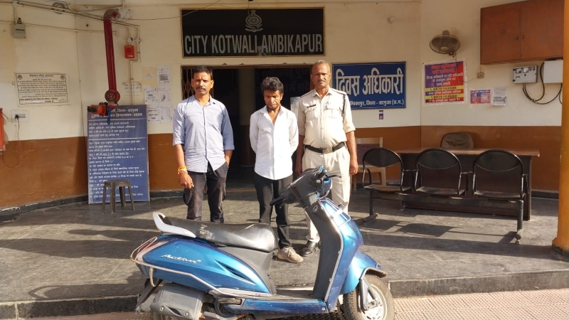 अंबिकापुर पुलिस की बड़ी कार्रवाई : रातों-रात गायब हुई एक्टिवा, बेचने की फिराक में घूम रहा था चोर, पुलिस ने बिछाया जाल चोरी की एक्टिवा बरामद, स्कूटी चुराने वाला शातिर चोर गिरफ्तार,