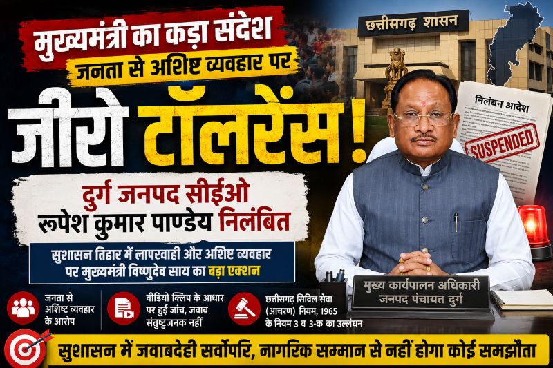 मुख्यमंत्री विष्णुदेव साय का बड़ा एक्शन: जनता से अशिष्ट व्यवहार का वीडियो सामने आते ही दुर्ग जनपद सीईओ रूपेश पाण्डेय निलंबित, सुशासन तिहार में लापरवाही और कदाचार पर सरकार की जीरो टॉलरेंस नीति का कड़ा संदेश