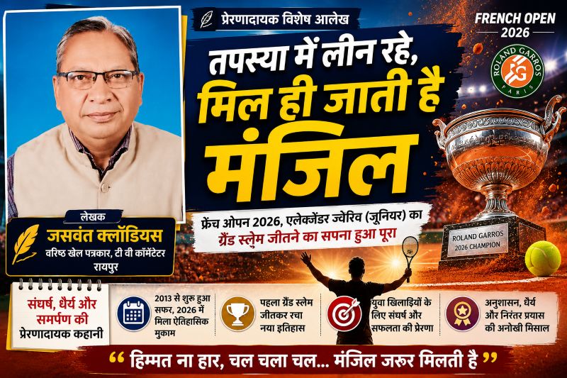 वरिष्ठ खेल पत्रकार जसवंत क्लॉडियस का प्रेरक विश्लेषण: 11 साल की तपस्या के बाद एलेक्जेंडर ज्वेरिव ने जीता पहला ग्रैंड स्लैम, संघर्ष से सफलता तक की अद्भुत दास्तान