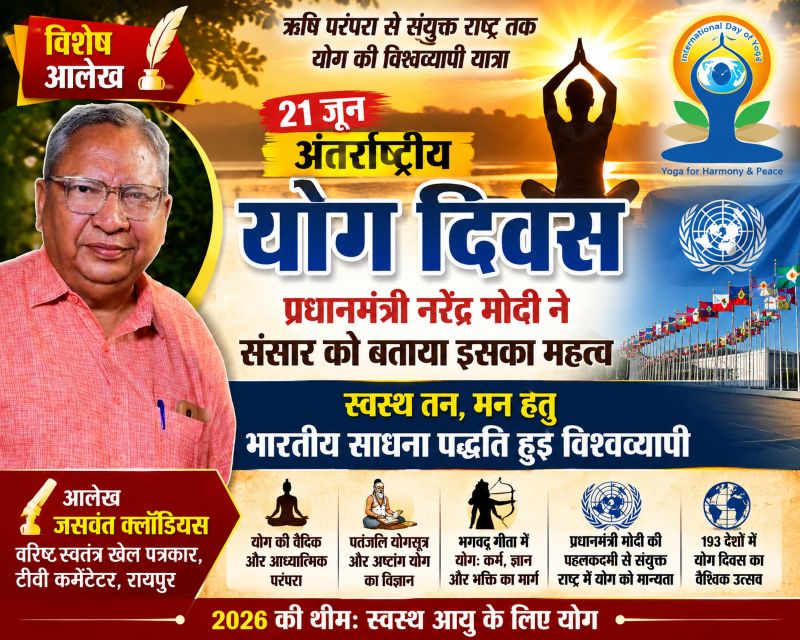 वरिष्ठ पत्रकार जसवंत क्लॉडियस की शोधपूर्ण लेखनी से अंतर्राष्ट्रीय योग दिवस पर विस्तृत विशेष आलेख: योग की वैदिक परंपरा से लेकर संयुक्त राष्ट्र तक की वैश्विक यात्रा का प्रभावशाली विश्लेषण