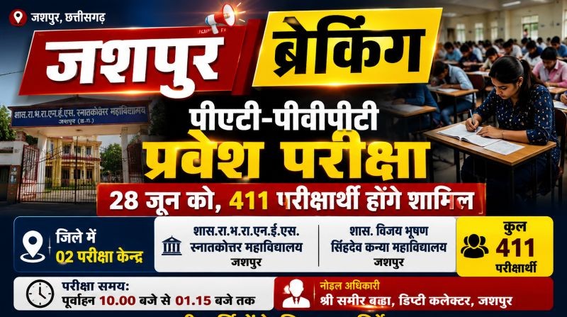 जशपुर में पीएटी-पीवीपीटी परीक्षा का महासंग्राम: 411 परीक्षार्थियों पर टिकी सफलता की उम्मीदें, 28 जून को कड़े सुरक्षा नियमों के बीच होगी परीक्षा!
